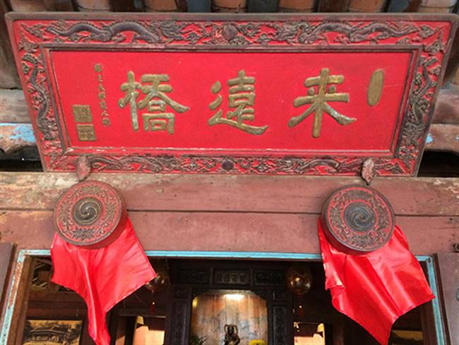 Bức hoành phi “Lai Viễn kiều”.